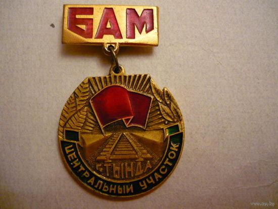 БАМ-г.Тында,центральный участок