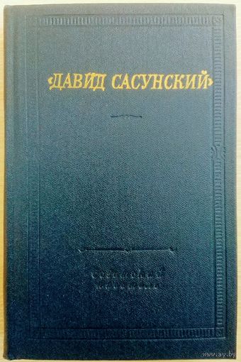 "Давид Сасунский" Армянский народный эпос серия "Библиотека Поэта"