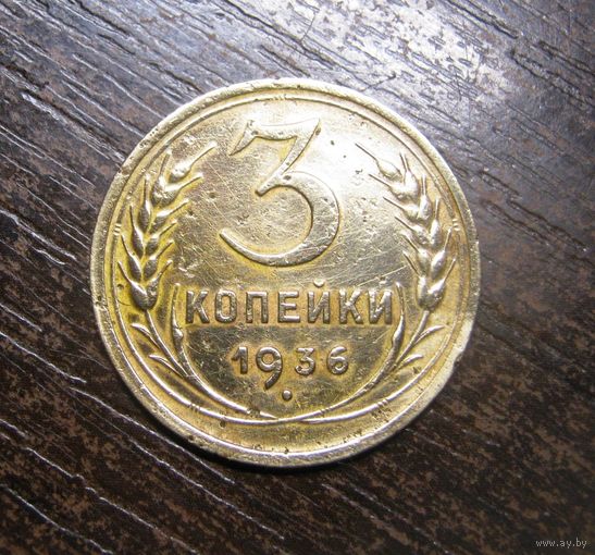 3 Копейки 1936 г.