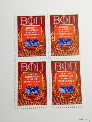 1978 СССР. 9 конгресс профсоюзов. Квартблок