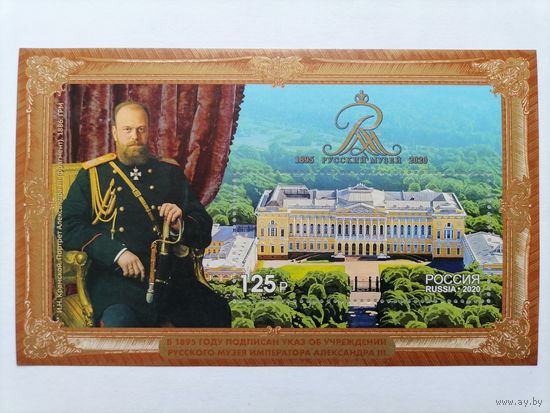 РОССИЯ 2020 125 лет Государственному Русскому музею. Александр III. Портрет. Блок. **MNH.