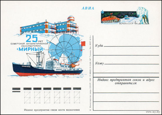 Почтовая карточка СССР с оригинальной маркой N 91 (13.02.1981) "25 лет советской антарктической обсерватории "Мирный"
