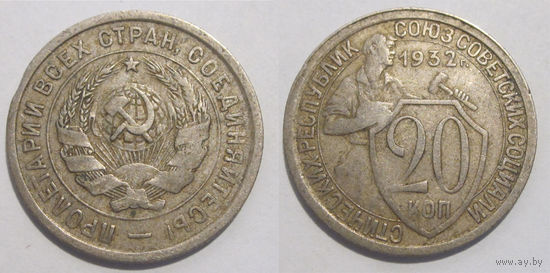 20 копеек 1932