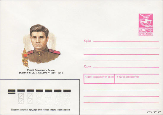 Художественный маркированный конверт СССР N 89-22 (17.01.1989) Герой Советского Союза рядовой Н. Д. Липатов 1916-1944