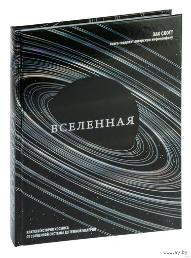 Вселенная. Краткая история космоса: от солнечной системы до темной материи