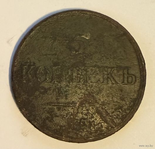 5 копеек 1831 года