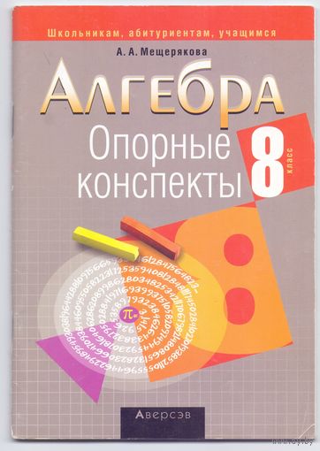 Мещерякова А. А. Алгебра: опорные конспекты 8 класс. 1+1