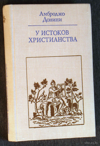 Амброджо Донини У истоков христианства. От зарождения до Юстиниана.