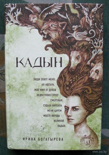Кадын. Ирина Богатырева.