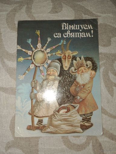 Открытка СССР, 1992 г белорусская открытка, худ. В.Валынец. Виншуем сам святам!. Калядки