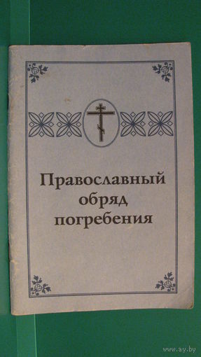 "Православный обряд погребения", 1993г.