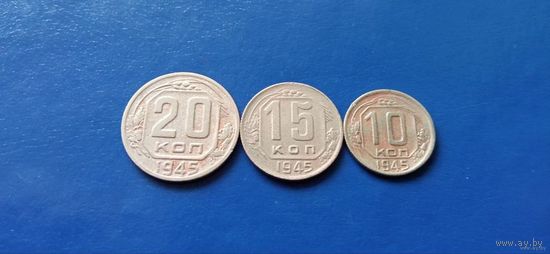 20,15 и 10 копеек 1945 год СССР (Состояние на фото,в лоте 3 монеты)