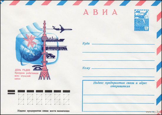 Художественный маркированный конверт СССР N 78-641 (05.12.1978) АВИА  День радио  Праздник работников всех отраслей связи