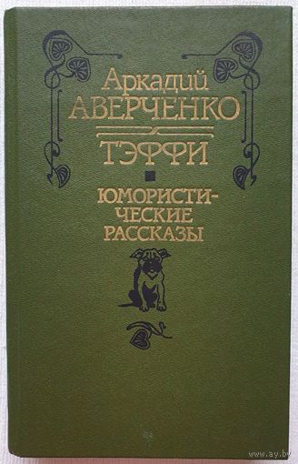 Юмористические рассказы | Аверченко | Тэффи