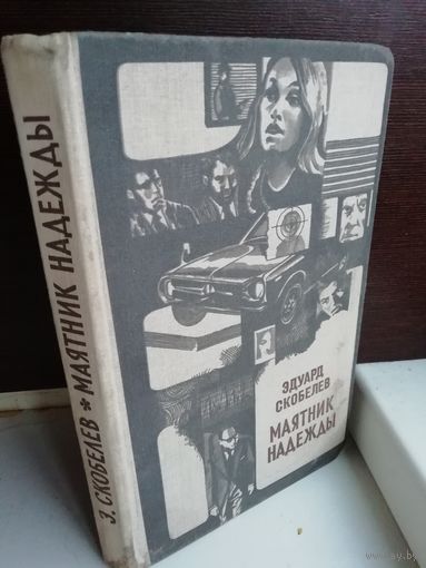 Эдуард Скобелев Маятник надежды