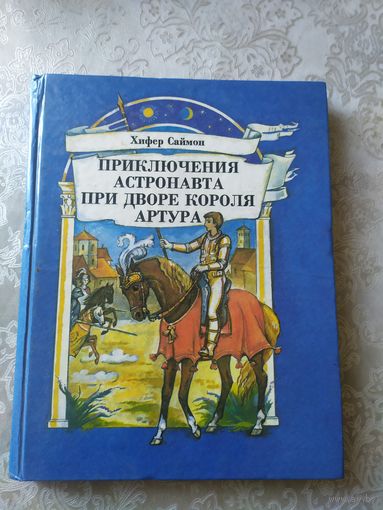 Приключения астронавта при дворе короля Артура\031