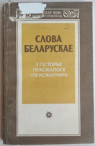 Слова беларускае: З гісторыі лексікалогіі і лексікаграфіі: зборнік артыкулаў Серыя: Беларуская мова. гісторыя і сучаснасць)