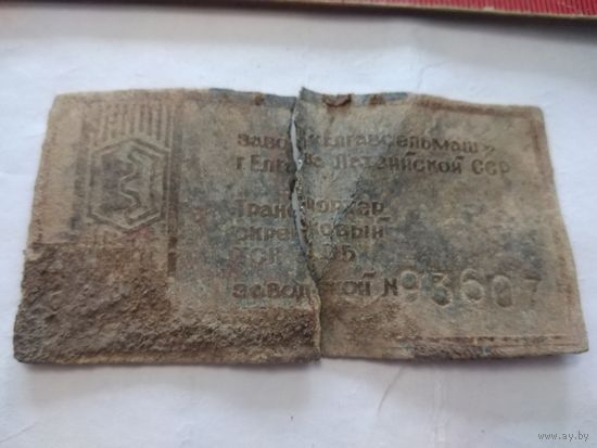 Накладка. Завод Елгавсельмаш. Латвийской ССР. Находка