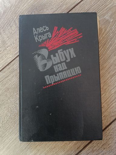 Выбух над Прыпяццю Алесь Крыга