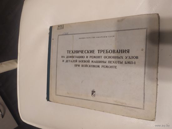 Министерство обороны СССР"Технические требования на дефектацию и ремонт основных узлов и деталей боевой машины пехоты БМП-1"\063