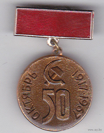 50-летие революции (1917-1967).