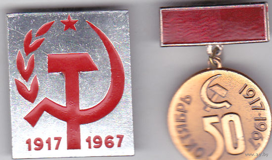 50-летие революции (1917-1967).