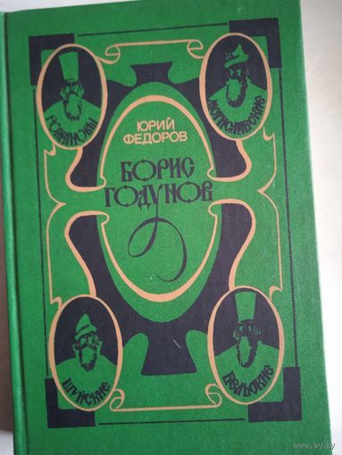 Борис годунов