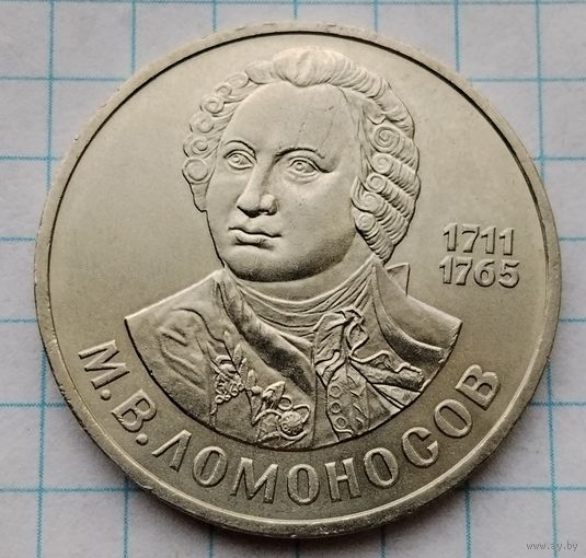 1 рубль 1986 г. Ломоносов. Смотрите другие лоты с 1 рубля.