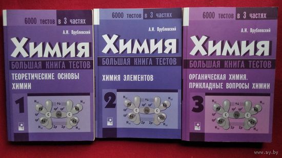 А.И. Врублевский. Химия. Большая книга тестов. В 3-х томах