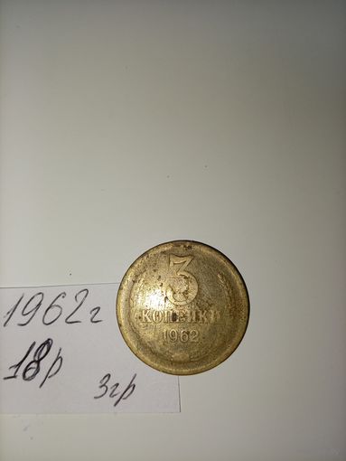 3 копейки 1962 СССР РАСПРОДАЖА