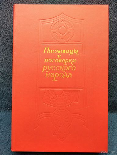 Пословицы и поговорки русского народа