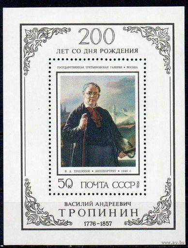 В. Тропинин СССР 1976 год (4574) 1 блок