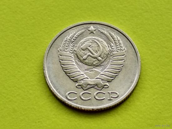 СССР. 15 копеек 1989. Брак, засорение штемпеля. Торг.