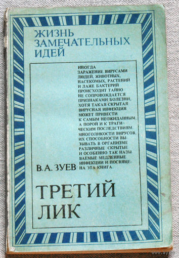 В.А.Зуев Третий лик.