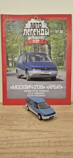 МОСКВИЧ-2139 "АРБАТ". Автолегенды СССР