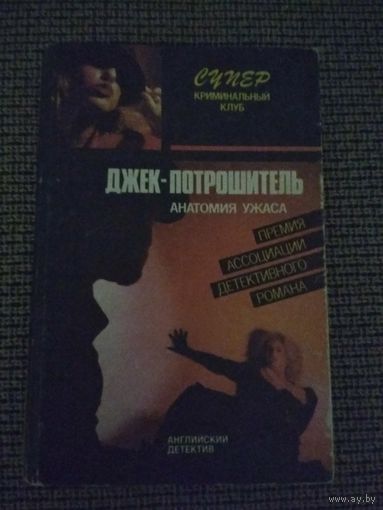 Английский детектив,,Джек-Потрошитель,,