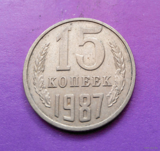15 копеек 1987 СССР #09