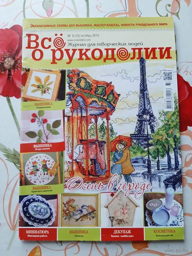Журнал  "Всё о рукоделии"  8 октябрь/2015.
