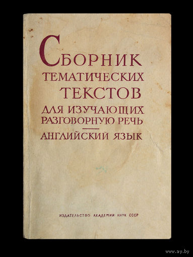Английский язык. Сборник тематических текстов для изучающих разговорную речь.