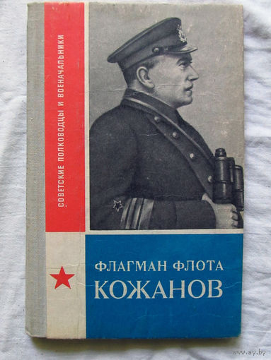 25-11 Советские полководцы и военачальники Н.Ф. Варгин Флагман флота Кожанов Москва Военное издательство 1980