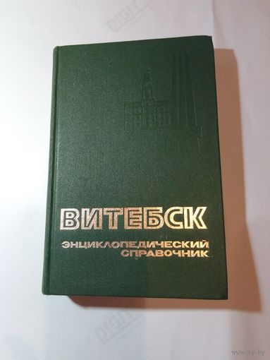 Витебск Энциклопедический справочник