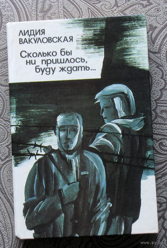 Лидия Вакуловская Сколько бы ни пришлось, буду ждать...
