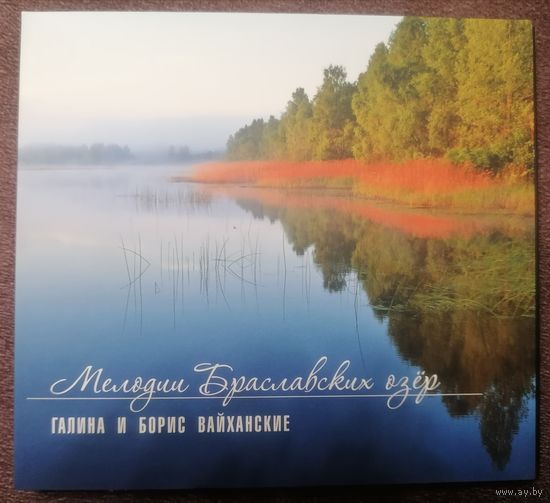 Галина И Борис Вайханские - Мелодии Браславских озёр, CD