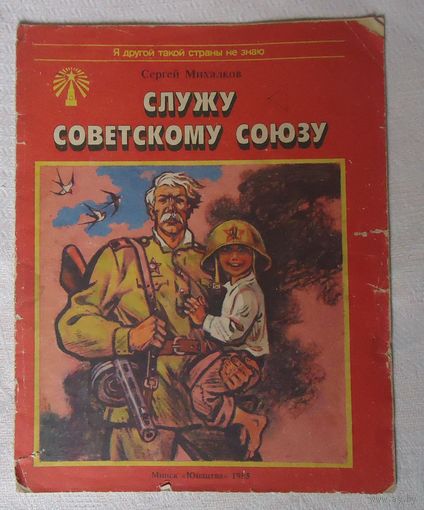 Книжка Служу Советскому Союзу