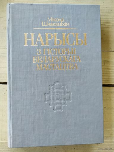 Мікола Шчакаціхін "Нарысы з гісторыі беларускага мастацтва"\046