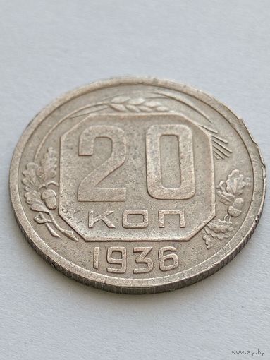 20 копеек 1936