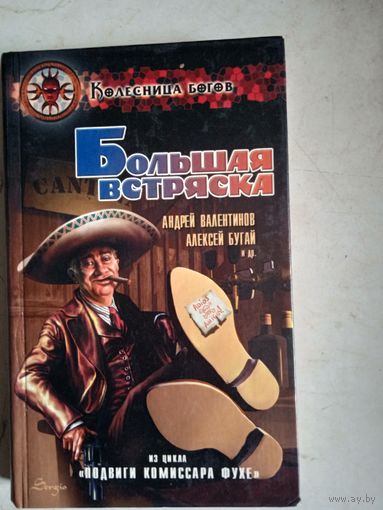 Большая встряска.из цикла"подвиги комиссара фуке"