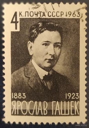 СССР 1963 Гашек.