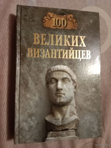 Евгений Старшов Сто великих византийцев