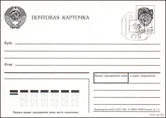 Почтовая карточка со штампом переоценки Беларусь 1992 год